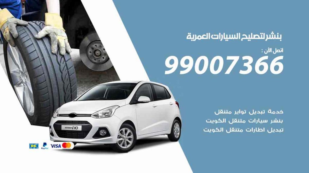 بنشر لتصليح السيارات العمرية