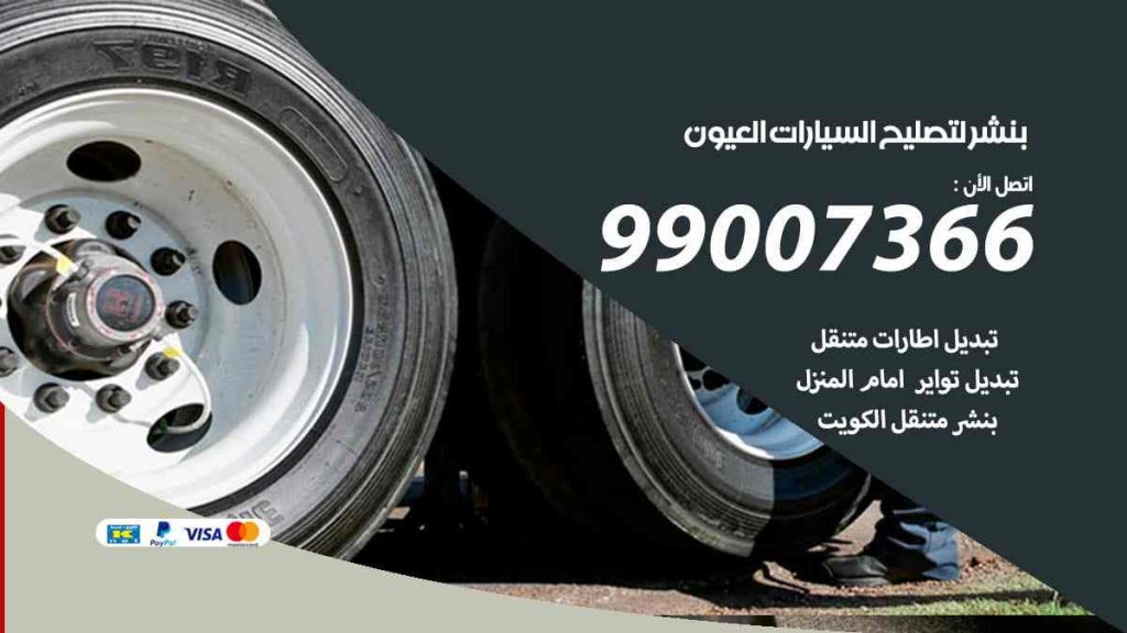 بنشر لتصليح السيارات العيون
