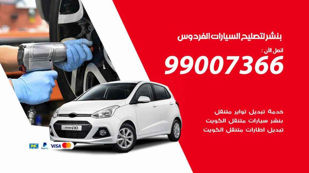 بنشر لتصليح السيارات الفردوس