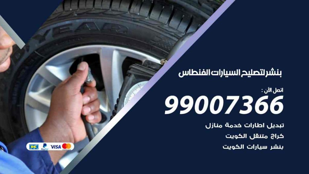 بنشر لتصليح السيارات الفنطاس