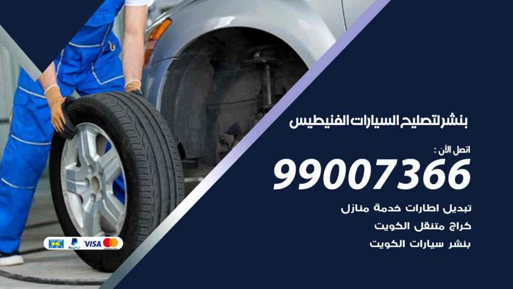 لتصليح السيارات الفنيطيس