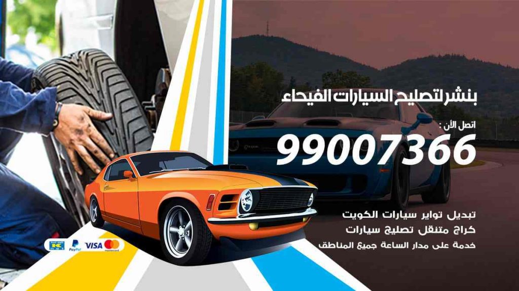 بنشر لتصليح السيارات الفيحاء