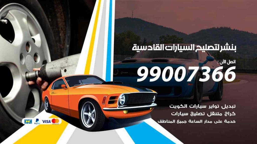 بنشر لتصليح السيارات القادسية