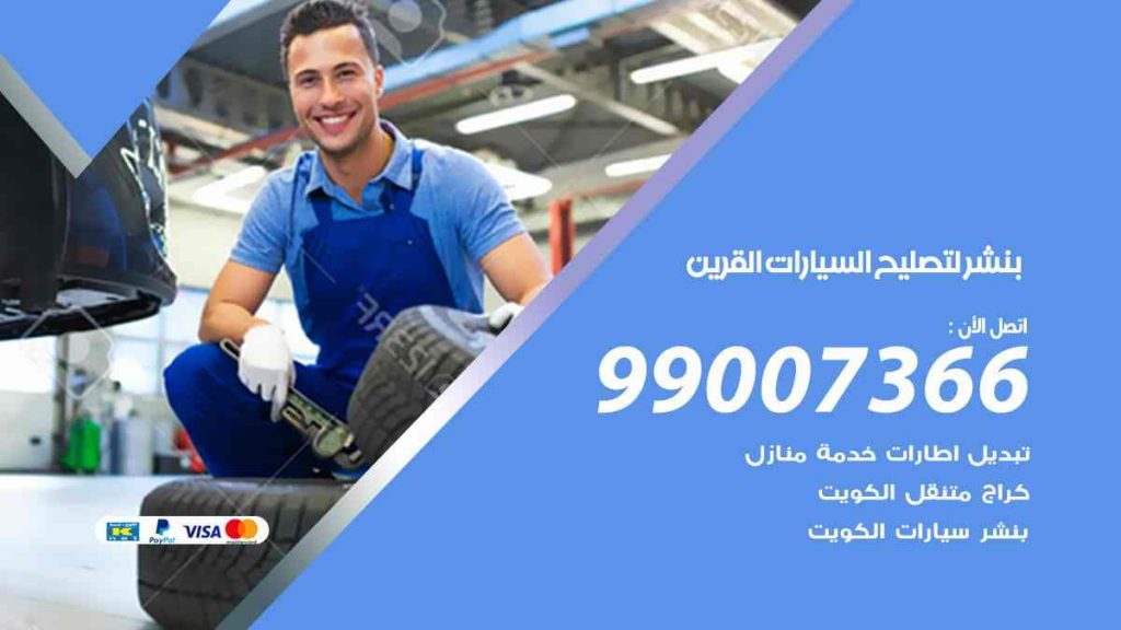 بنشر لتصليح السيارات القرين