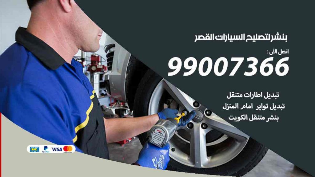 بنشر لتصليح السيارات القصر