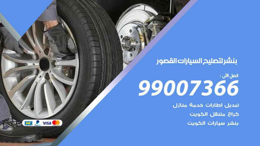 بنشر لتصليح السيارات القصور