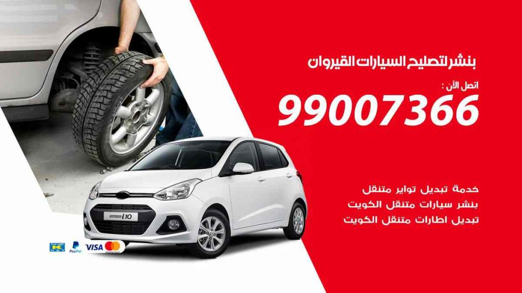 بنشر لتصليح السيارات القيروان