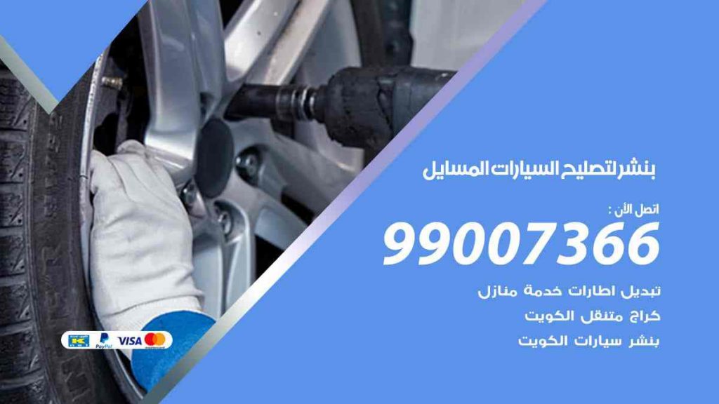 بنشر لتصليح السيارات المسايل