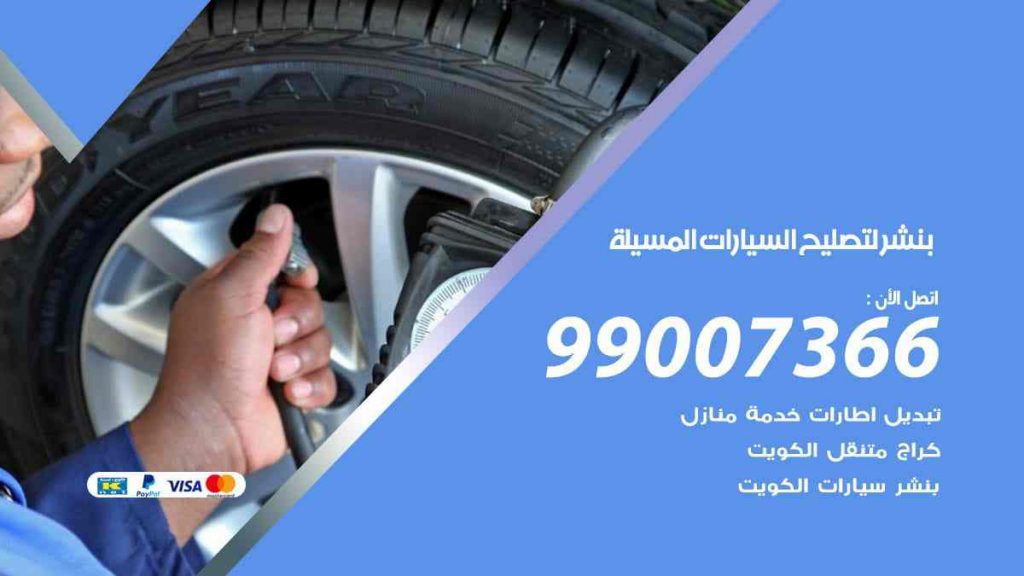 بنشر لتصليح السيارات المسيلة