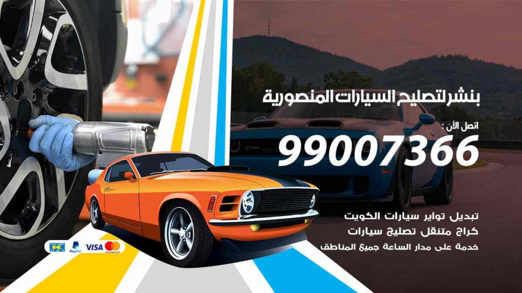 بنشر لتصليح السيارات المنصورية