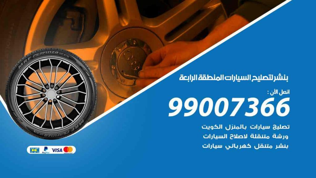 شر لتصليح السيارات المنطقة الرابعة