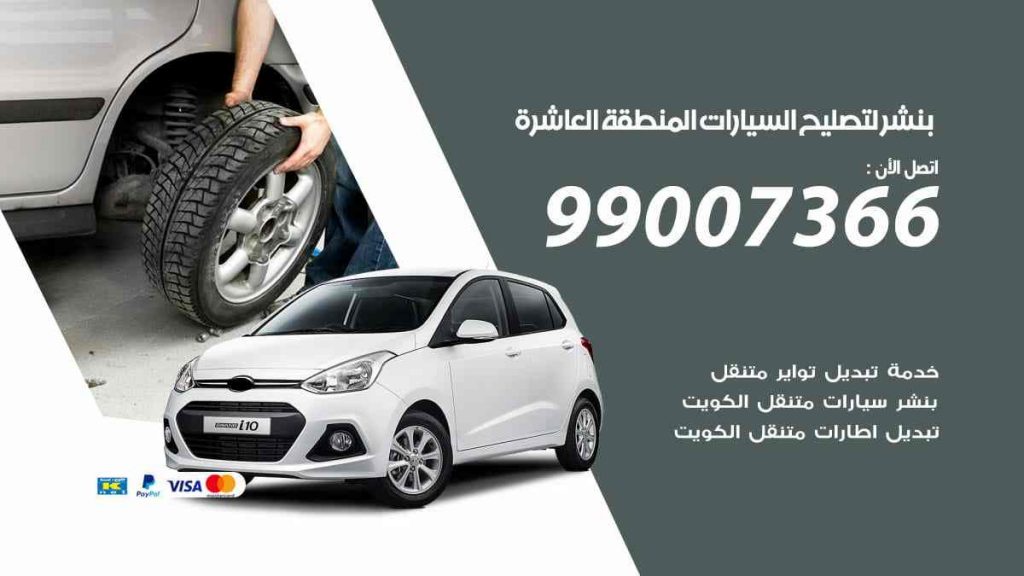 بنشر لتصليح السيارات المنطقة العاشرة