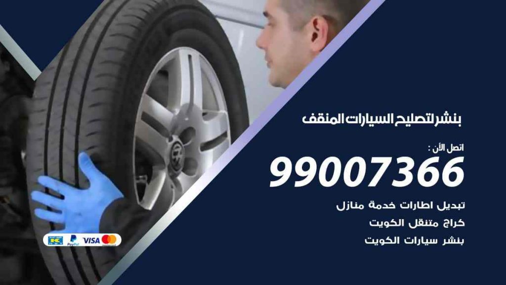 بنشر لتصليح السيارات المنقف