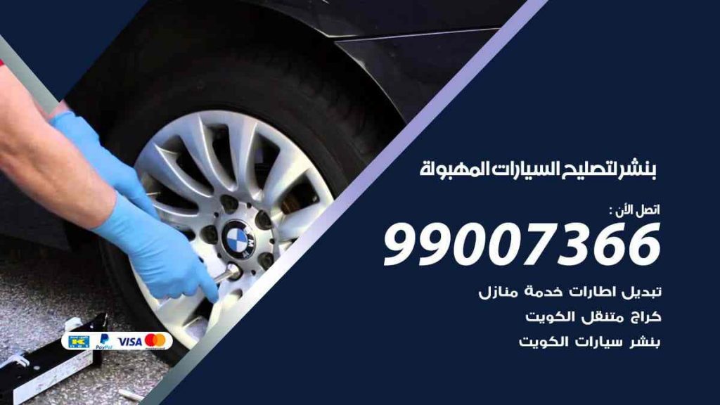 بنشر لتصليح السيارات المهبولة