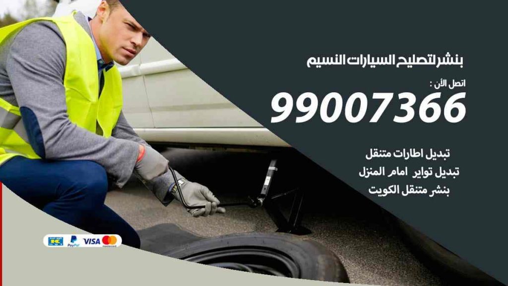 بنشر لتصليح السيارات النسيم