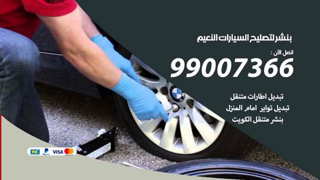 بنشر لتصليح السيارات النعيم