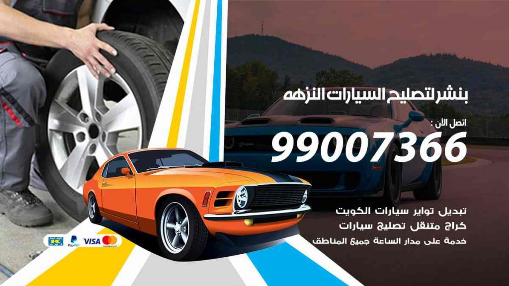 بنشر لتصليح السيارات النزهة