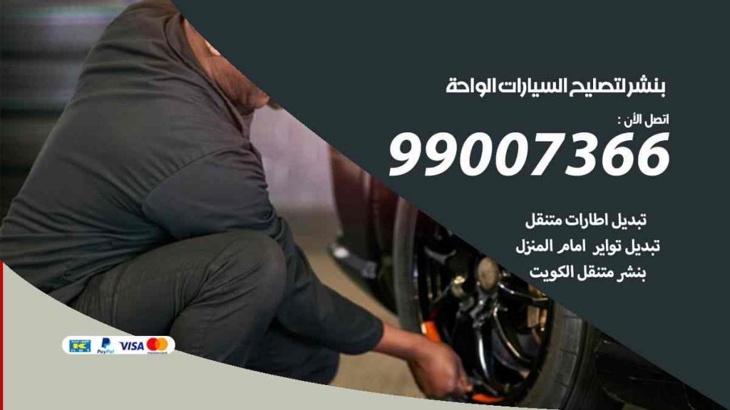 بنشر لتصليح السيارات الواحة