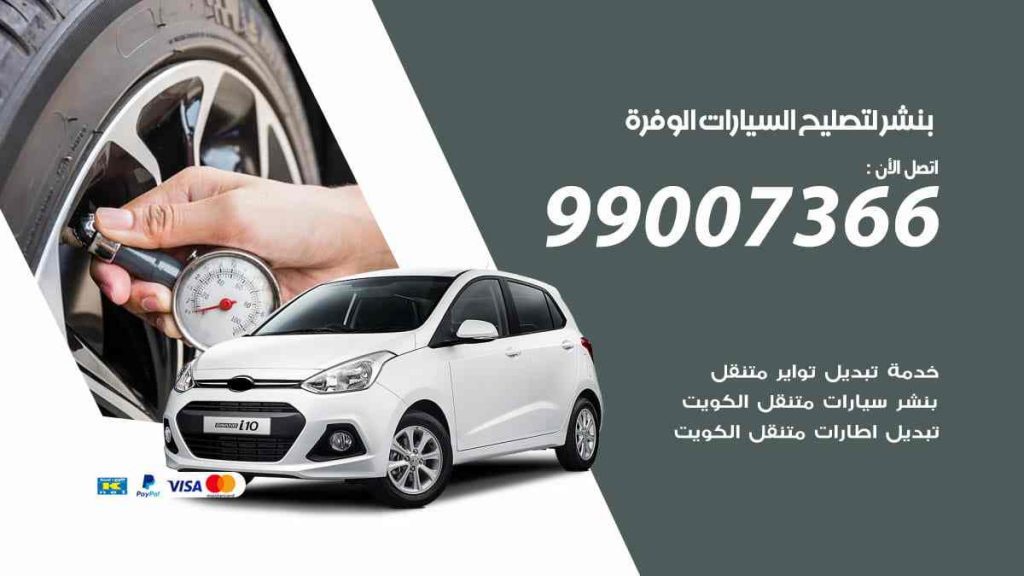 بنشر لتصليح السيارات الوفرة