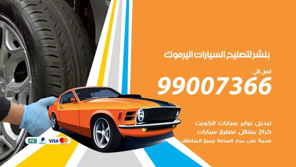 بنشر لتصليح السيارات اليرموك