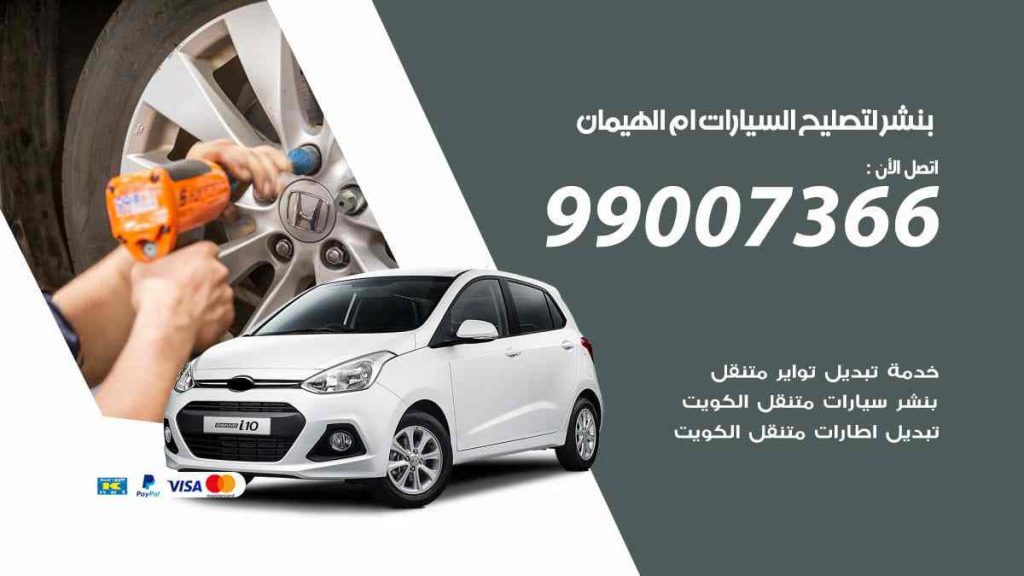 بنشر لتصليح السيارات ام الهيمان