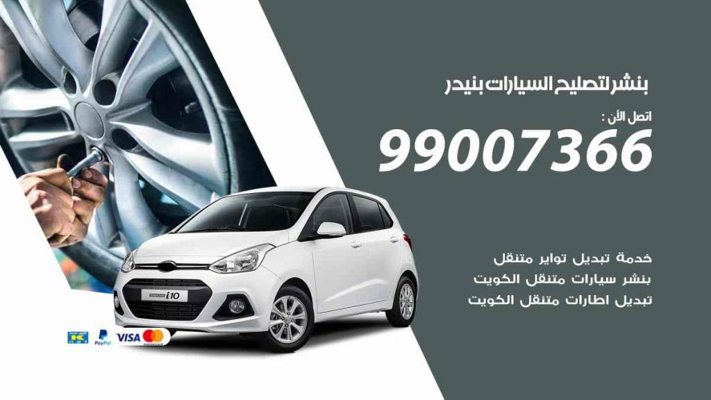 بنشر لتصليح السيارات بنيدر
