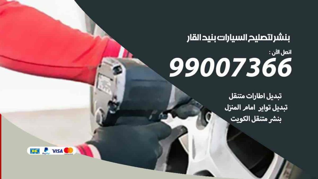 بنشر لتصليح السيارات بنيد القار