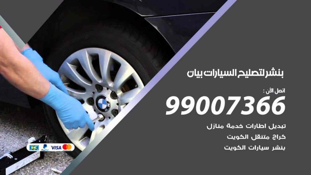 بنشر لتصليح السيارات بيان