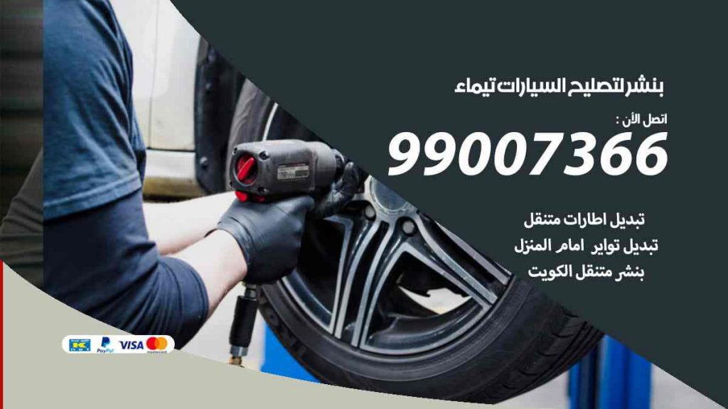 بنشر لتصليح السيارات تيماء