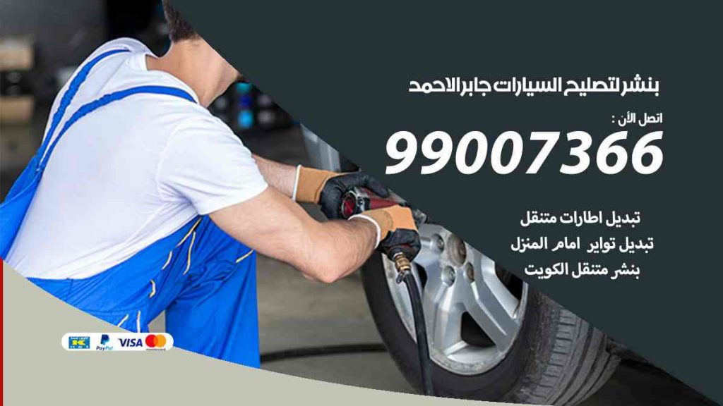 بنشر لتصليح السيارات جابر الاحمد