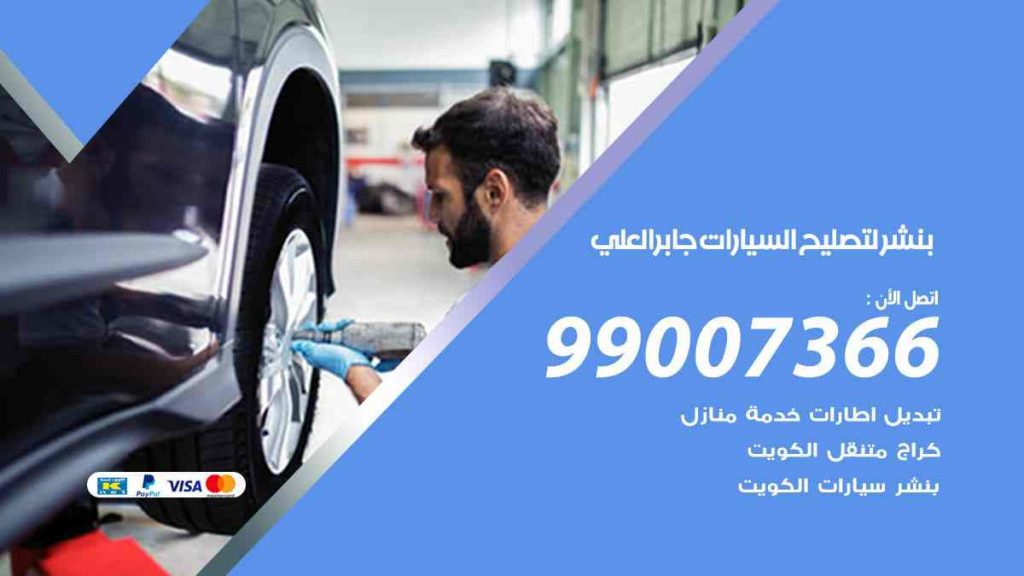 بنشر لتصليح السيارات جابر العلي