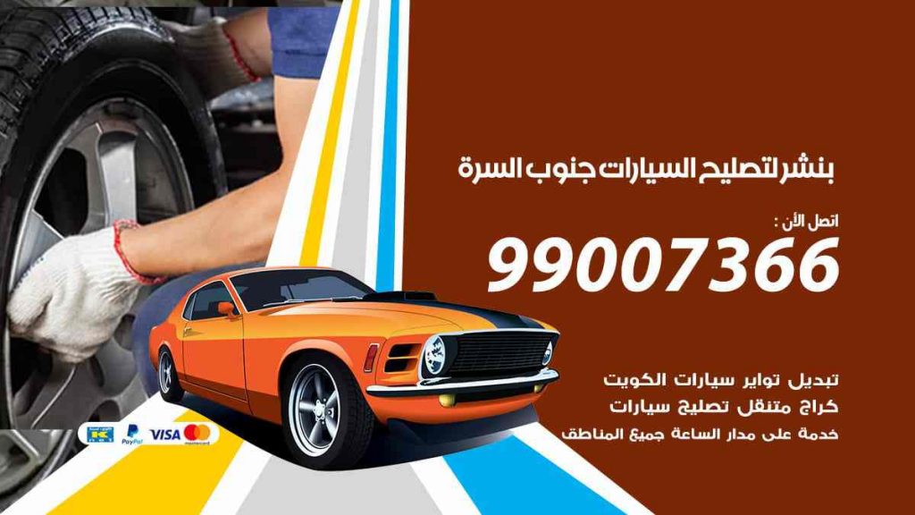 بنشر لتصليح السيارات جنوب السرة