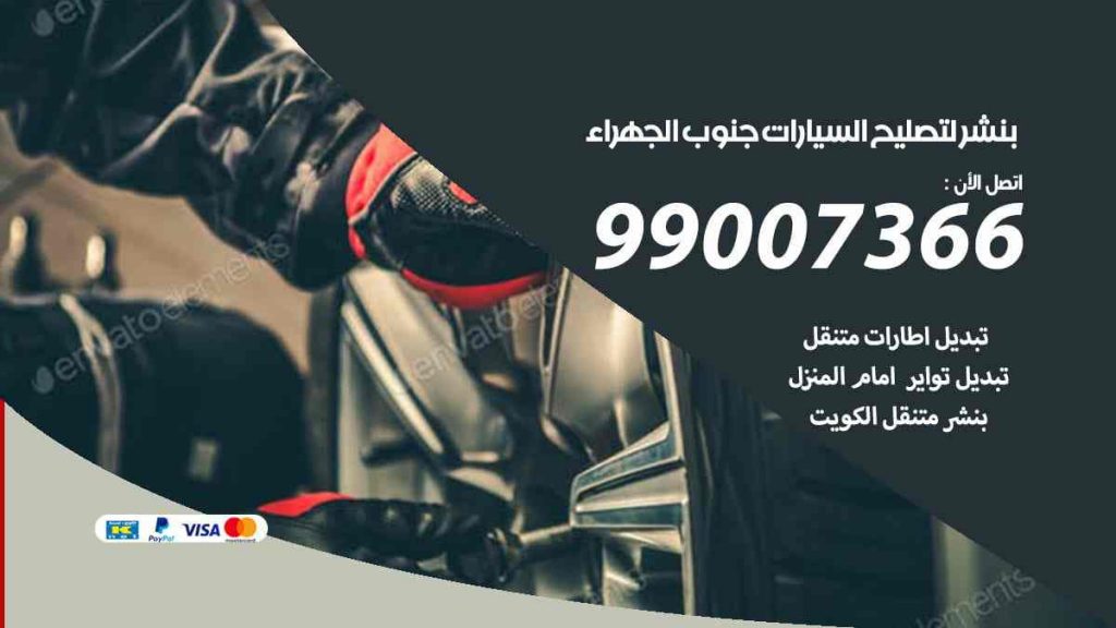 بنشر لتصليح السيارات جنوب الجهراء