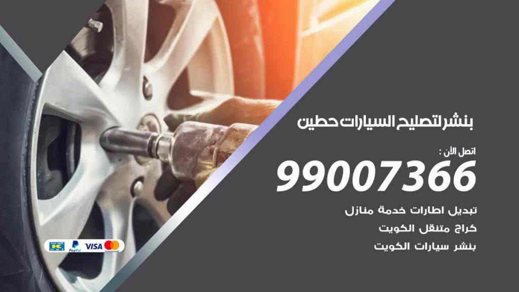 بنشر لتصليح السيارات حطين