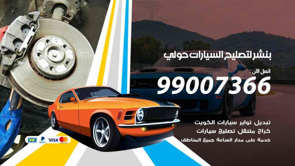 بنشر لتصليح السيارات حولي