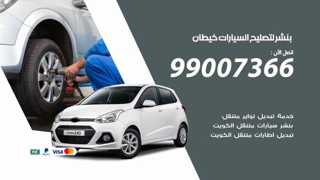بنشر لتصليح السيارات خيطان