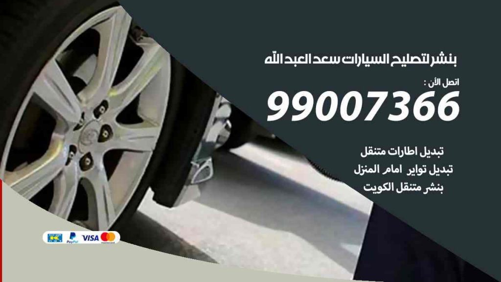 بنشر لتصليح السيارات سعد العبد الله