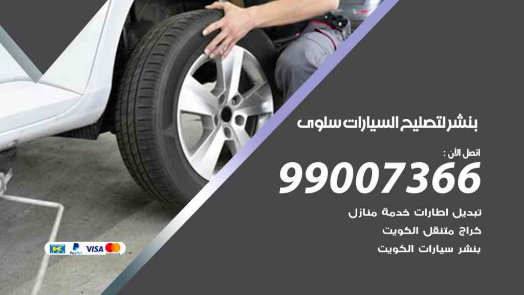 بنشر لتصليح السيارات سلوى