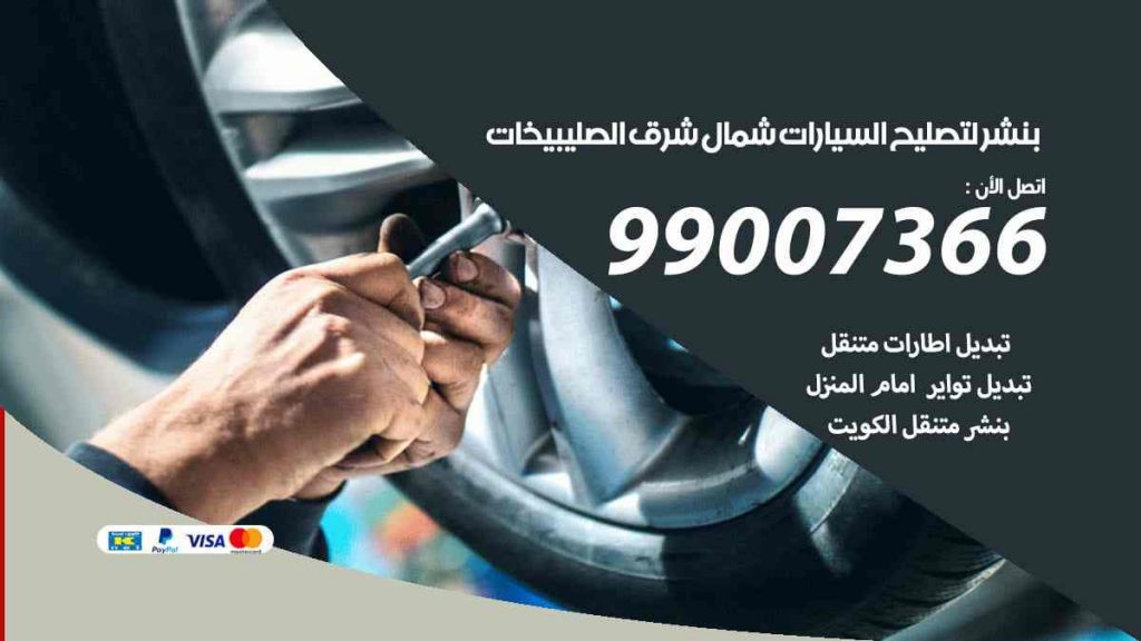 بنشر لتصليح السيارات الصليبيخات