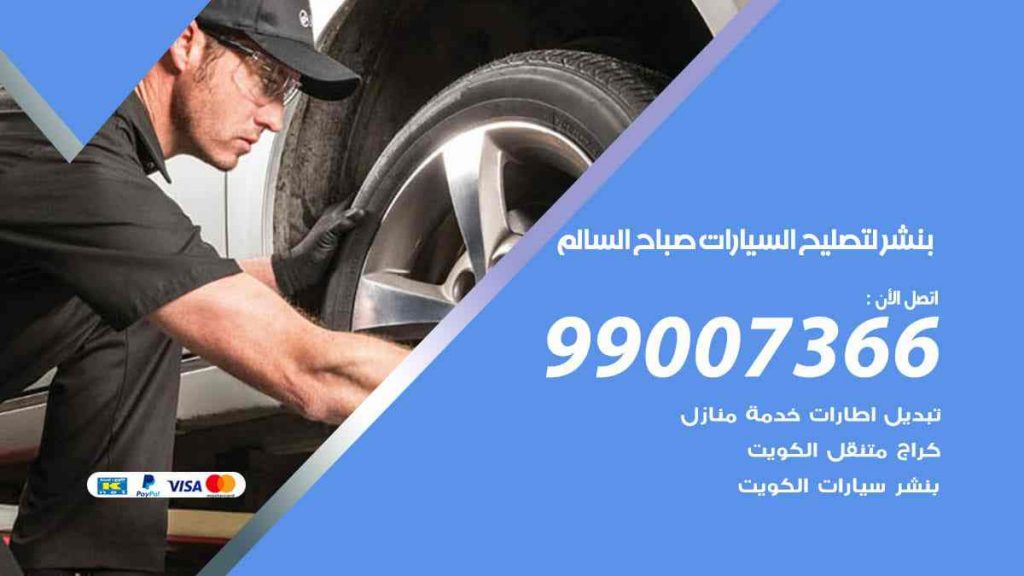 بنشر لتصليح السيارات صباح السالم