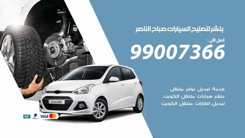 بنشر لتصليح السيارات صباح الناصر