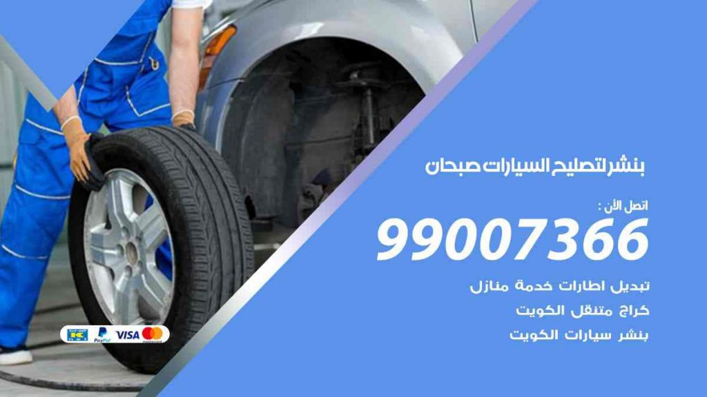 بنشر لتصليح السيارات صبحان
