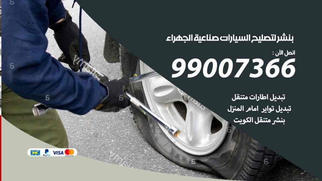 بنشر لتصليح السيارات صناعية الحهراء