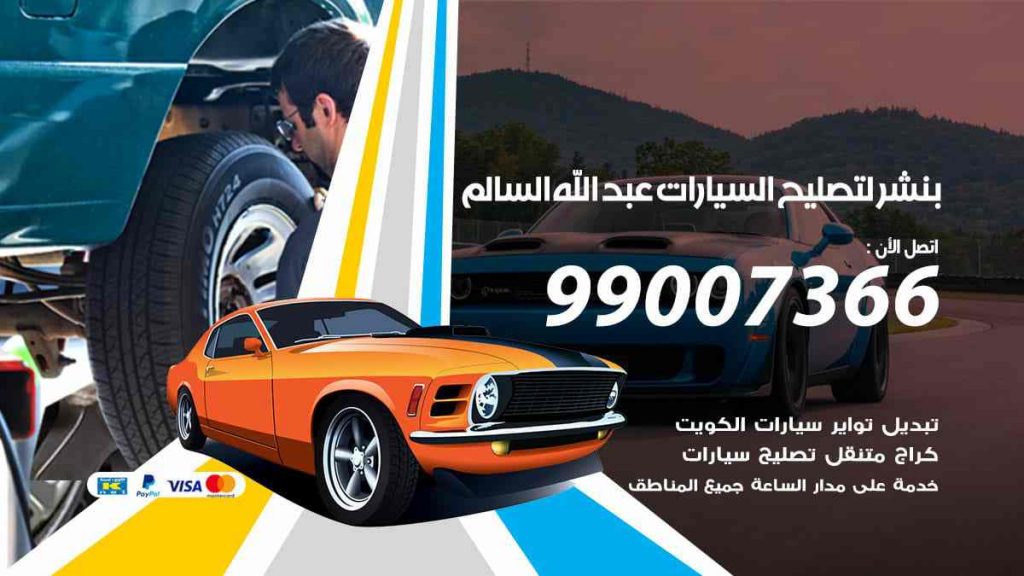 بنشر لتصليح السيارات عبد الله السالم
