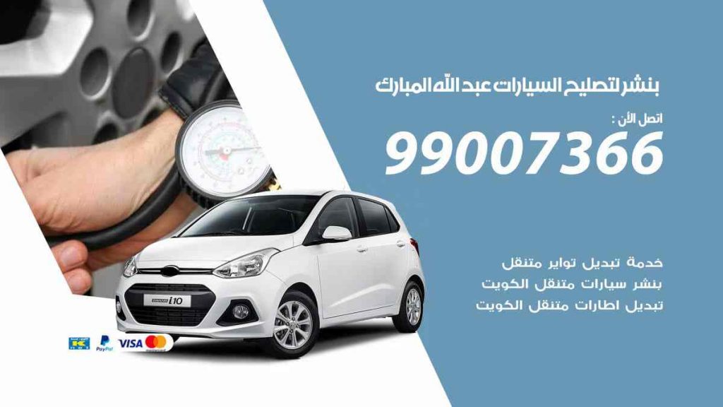 بنشر لتصليح السيارات عبد الله المبارك