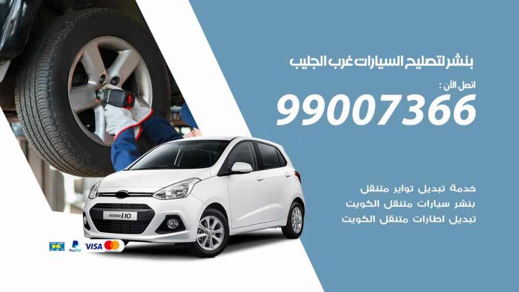 بنشر لتصليح السيارات غرب الجليب