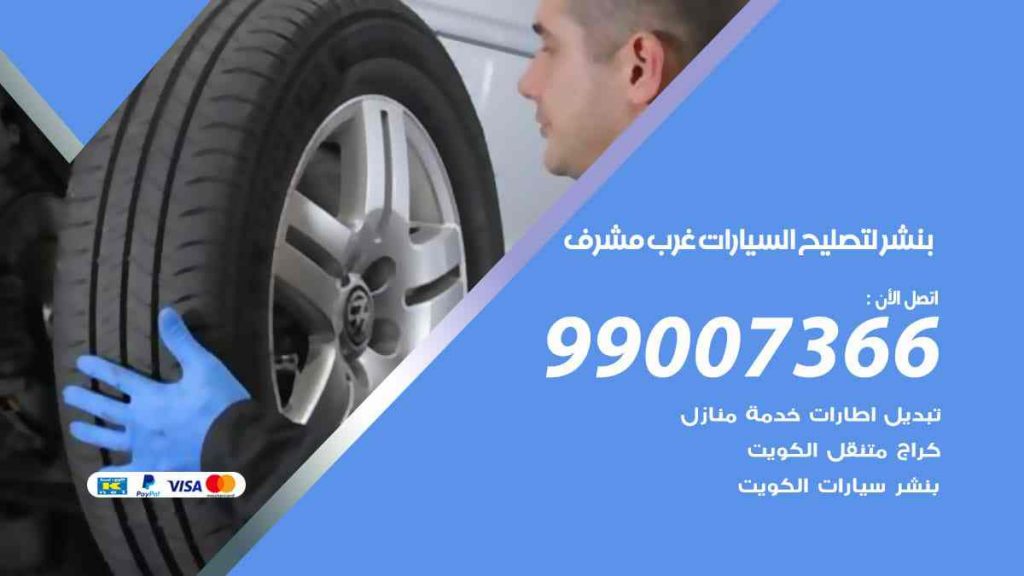 بنشر لتصليح السيارات غرب مشرف