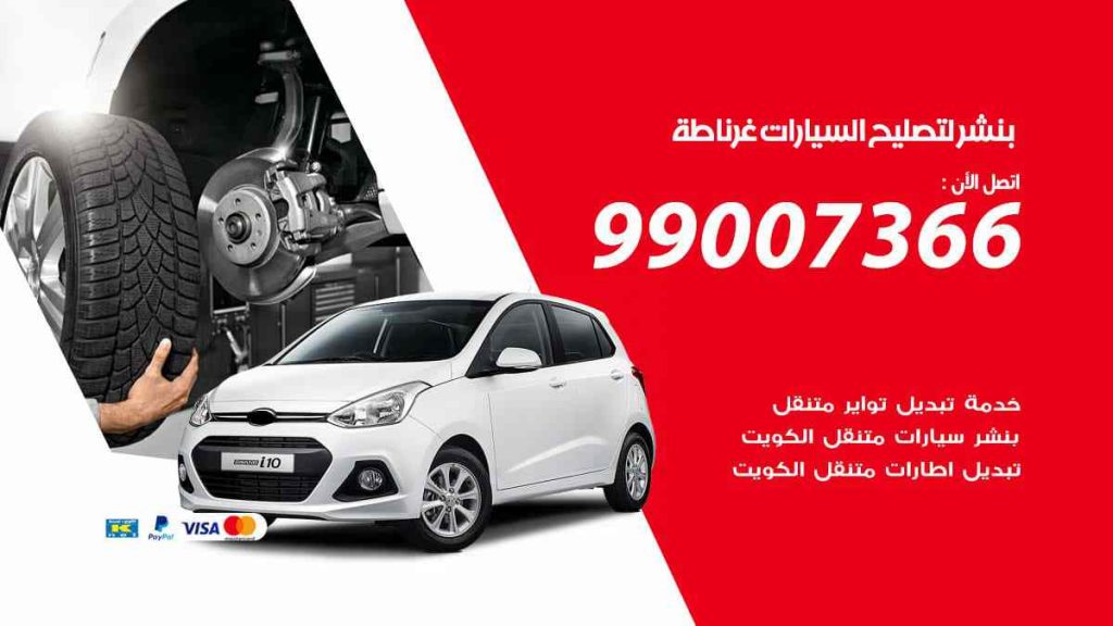 بنشر لتصليح السيارات غرناطة