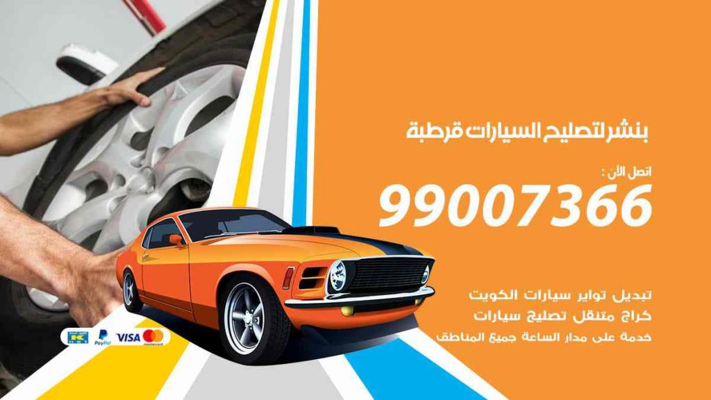 بنشر لتصليح السيارات قرطبة
