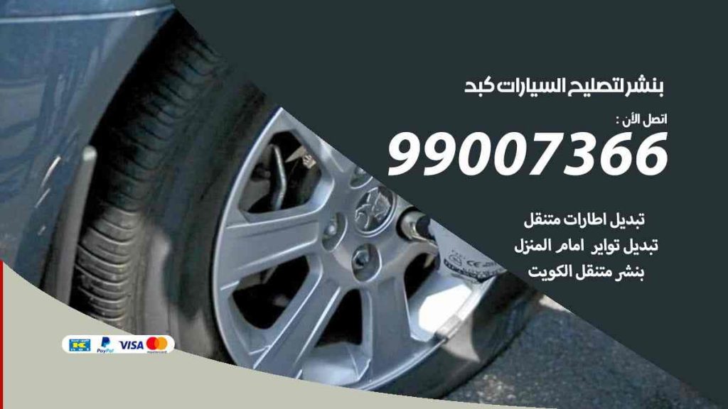 بنشر لتصليح السيارات كبد